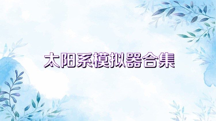 太阳系模拟器合集