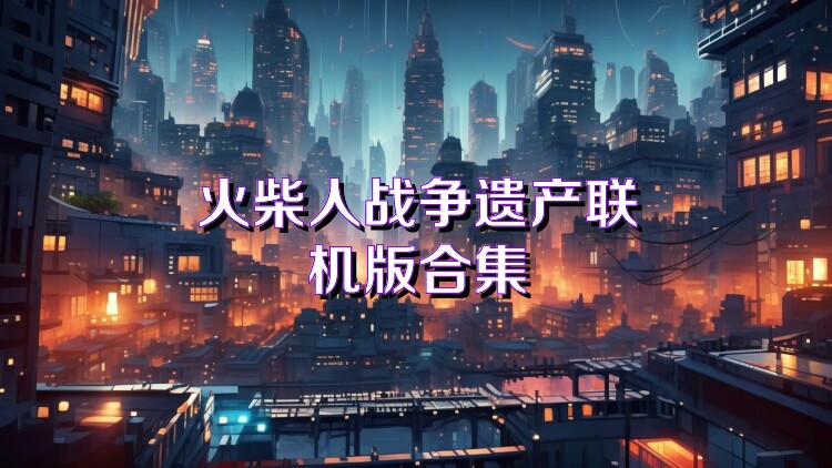 火柴人战争遗产联机版合集