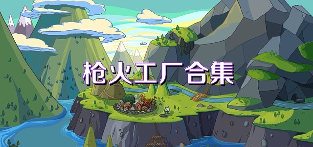 枪火工厂合集