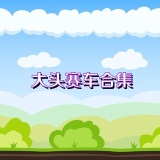 大头赛车合集