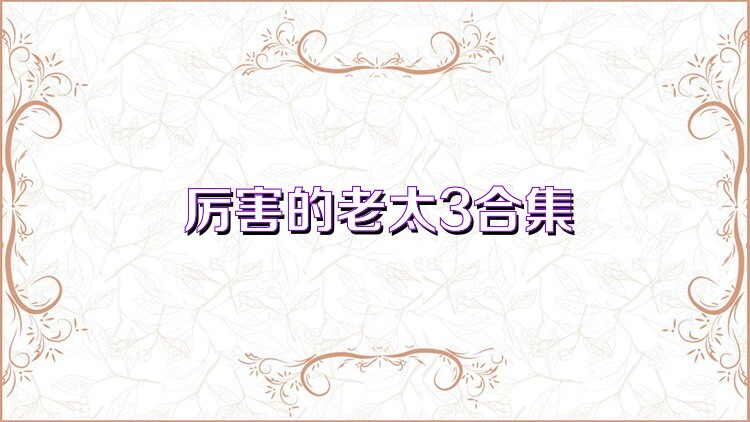 厉害的老太3合集