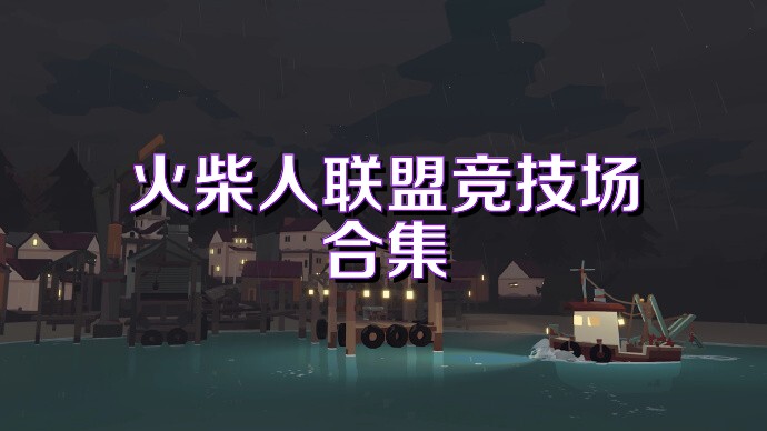 火柴人联盟竞技场合集