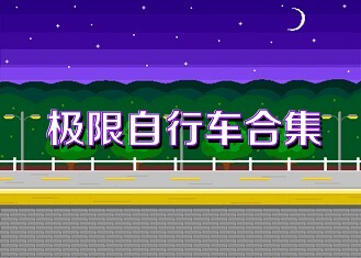 极限自行车合集