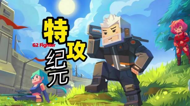特攻纪元合集