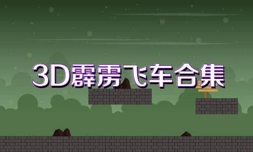 3D霹雳飞车合集