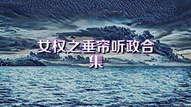 女权之垂帘听政合集