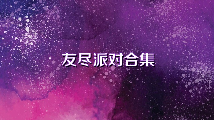 友尽派对合集