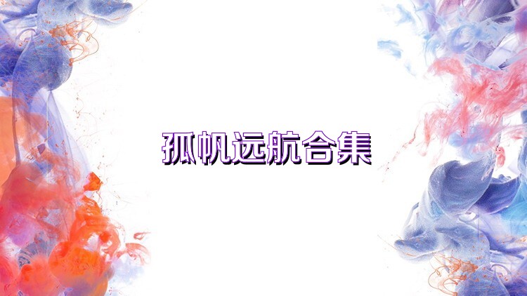 孤帆远航合集