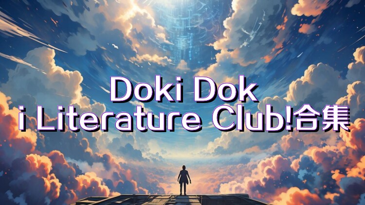 Doki Doki Literature Club!合集