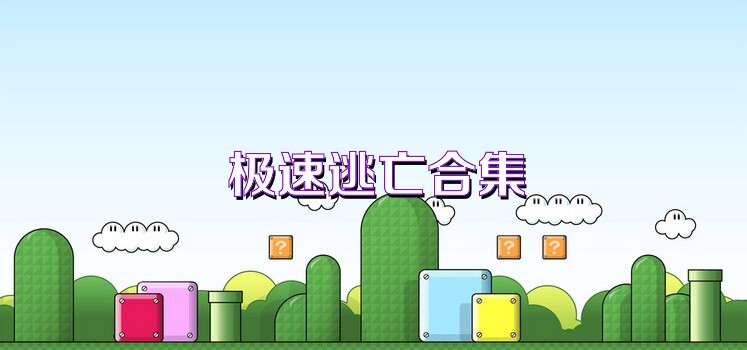 极速逃亡合集