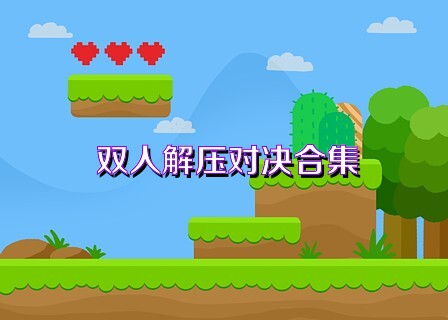 双人解压对决合集