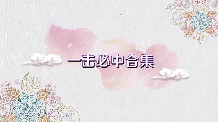 一击必中合集