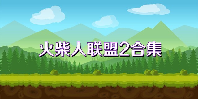 火柴人联盟2合集