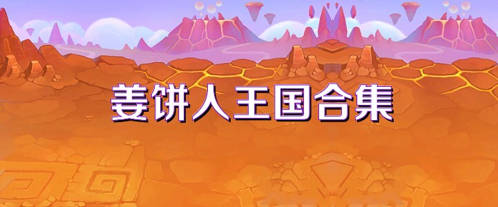 姜饼人王国合集