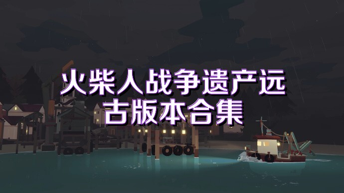 火柴人战争遗产远古版本合集