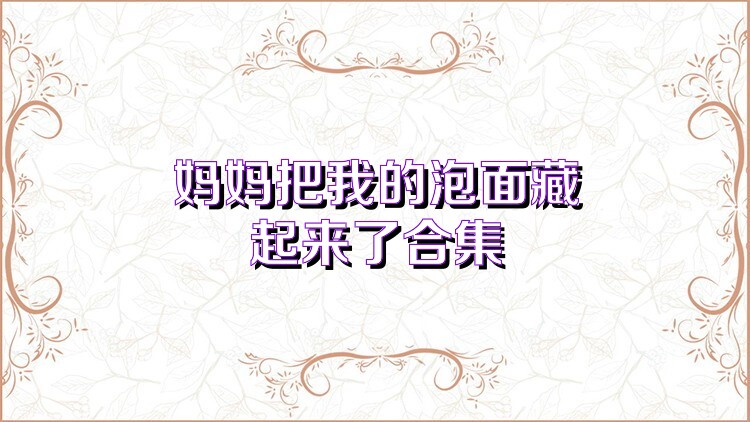 妈妈把我的泡面藏起来了合集