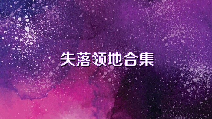 失落领地合集