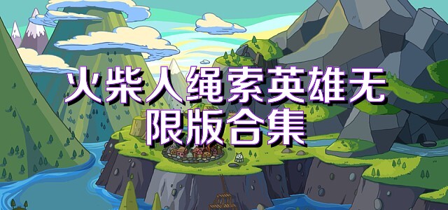 火柴人绳索英雄无限版合集