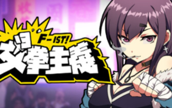 女拳主义fist合集