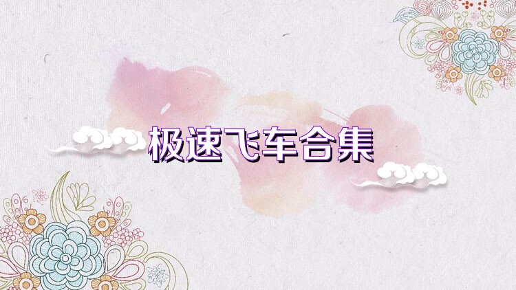 极速飞车合集