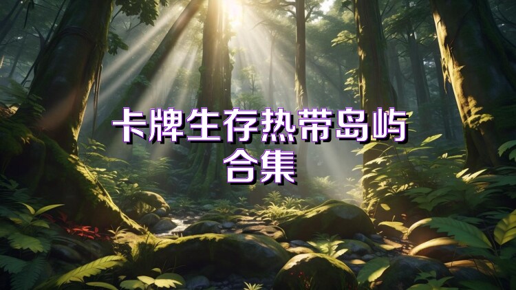 卡牌生存热带岛屿合集