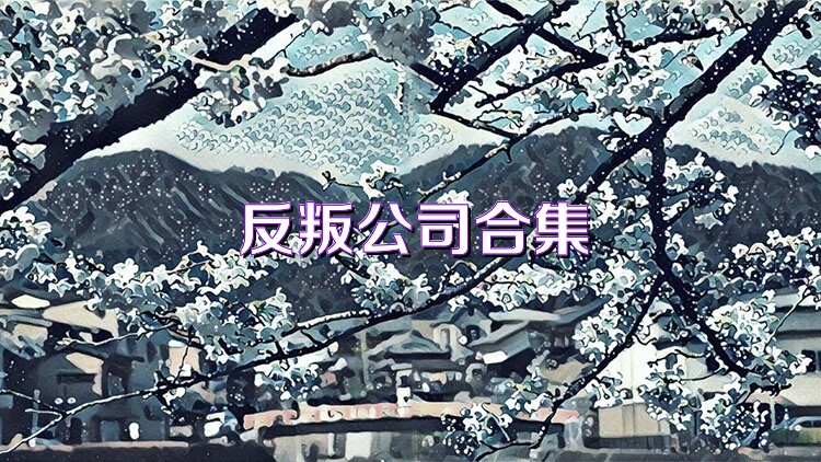 反叛公司合集