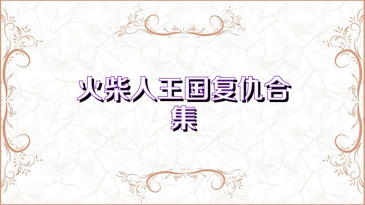 火柴人王国复仇合集