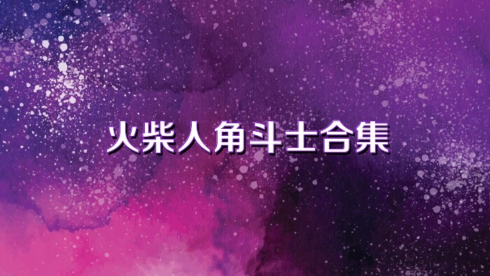 火柴人角斗士合集