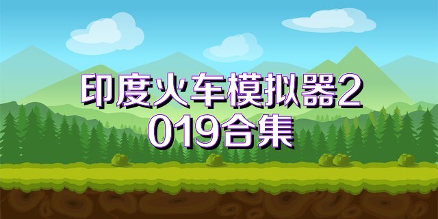 印度火车模拟器2019合集