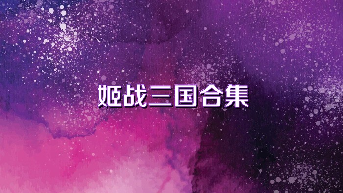 姬战三国合集