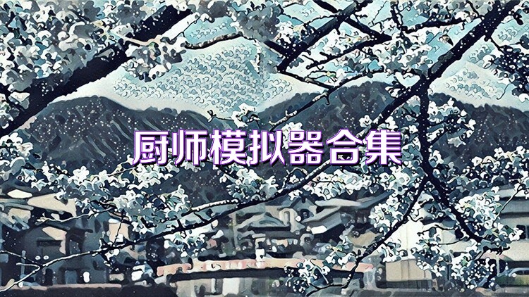 厨师模拟器合集