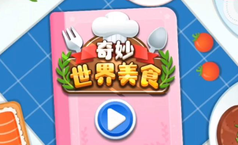 奇妙世界美食合集
