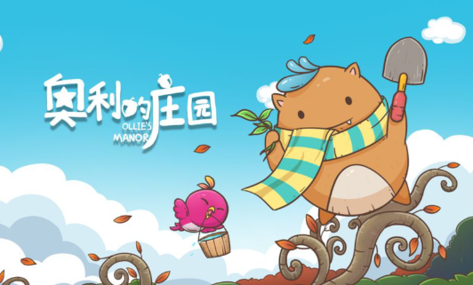奥利的庄园合集