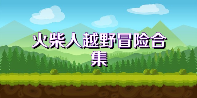 火柴人越野冒险合集