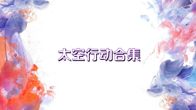 太空行动合集