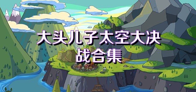大头儿子太空大决战合集