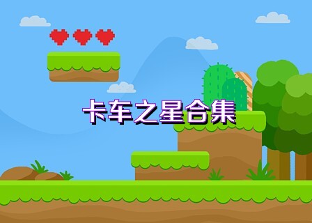 卡车之星合集