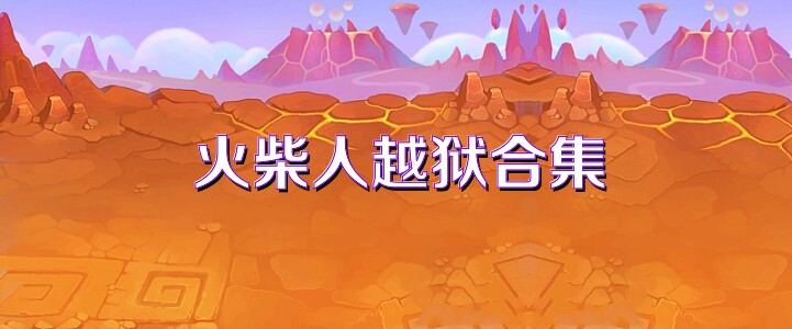 火柴人越狱合集