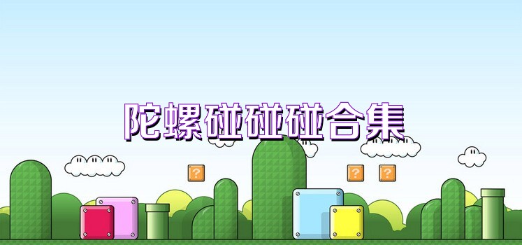 陀螺碰碰碰合集