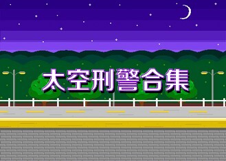 太空刑警合集