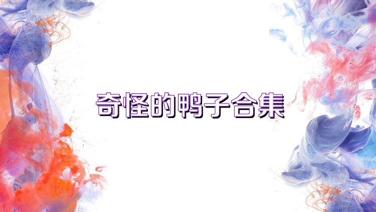 奇怪的鸭子合集