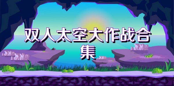 双人太空大作战合集