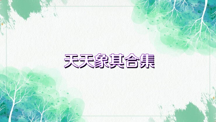 天天象棋合集