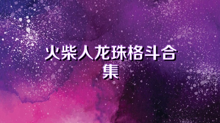 火柴人龙珠格斗合集