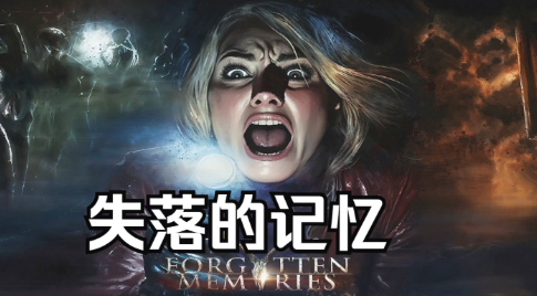 失落的记忆合集